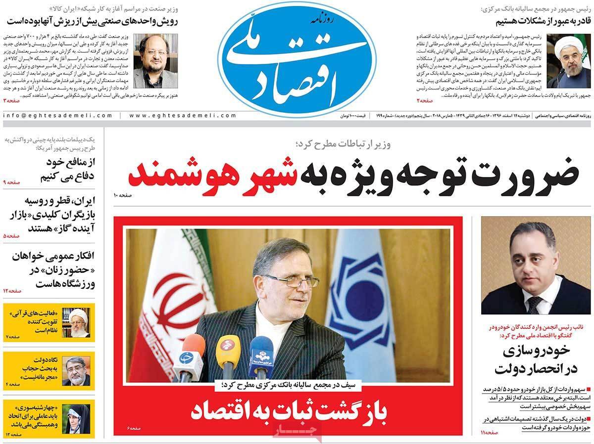 عکس عناوین روزنامه اقتصادی امروز سه شنبه پانزدهم اسفند ماه1396,روزنامه,روزنامه های امروز,روزنامه های اقتصادی